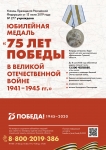 Юбилейная медаль - 75 ЛЕТ ПОБЕДЫ